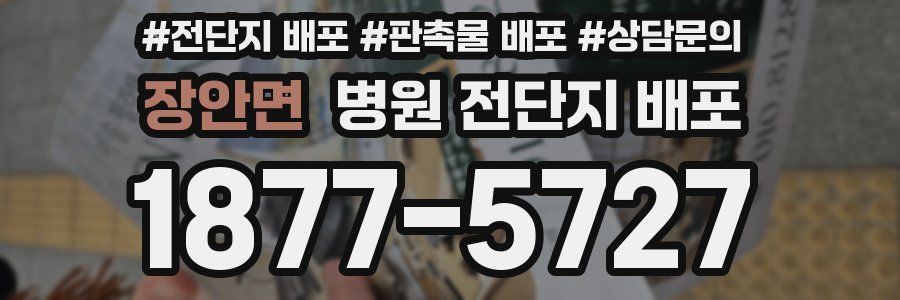 장안면 병원 전단지 배포