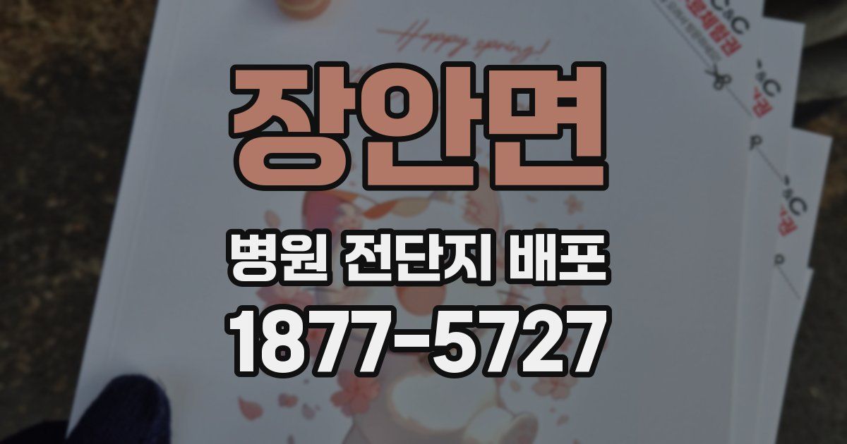 장안면 병원 전단지 배포