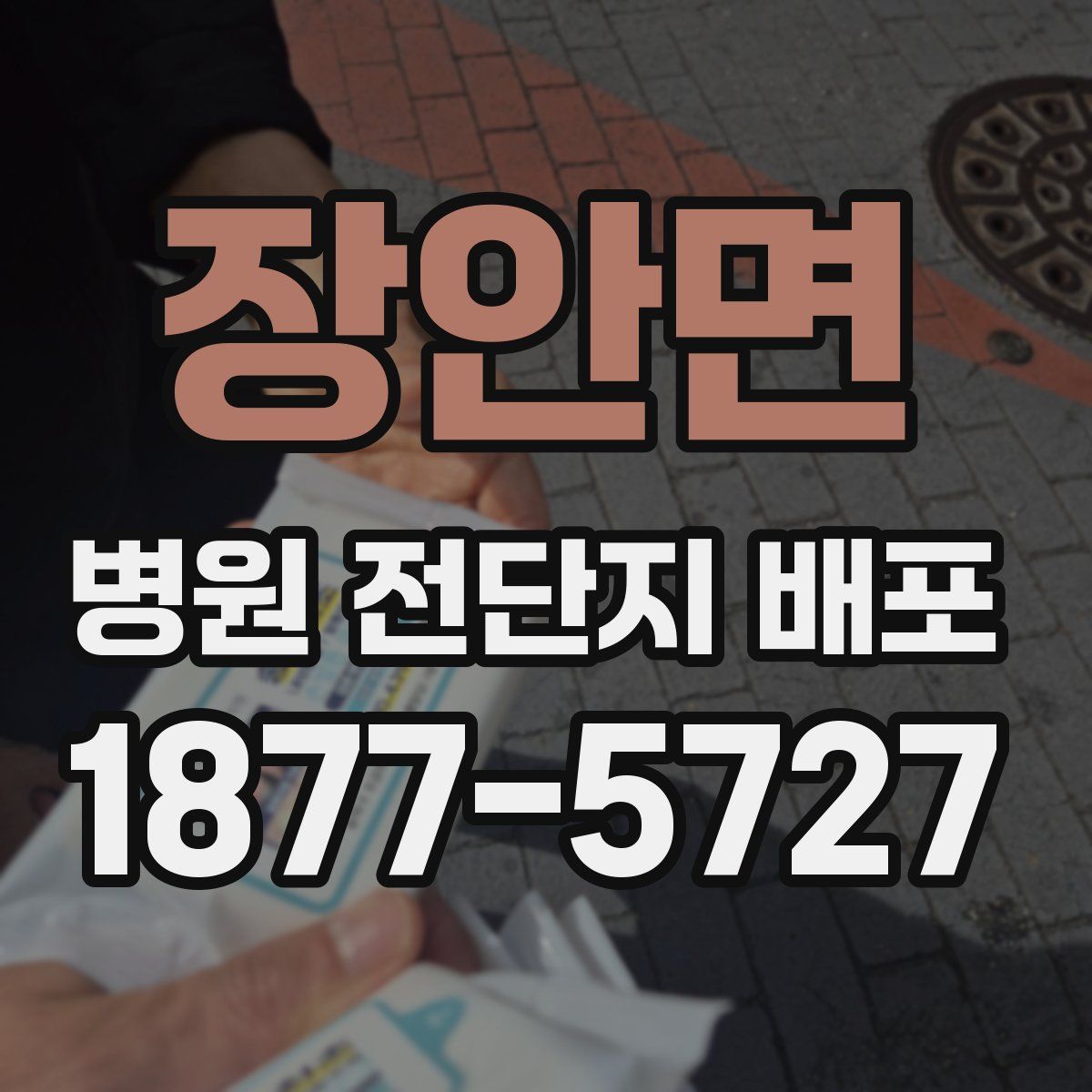 장안면 병원 전단지 배포