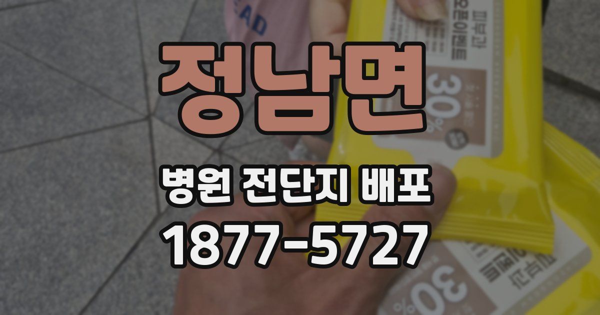 정남면 병원 전단지 배포