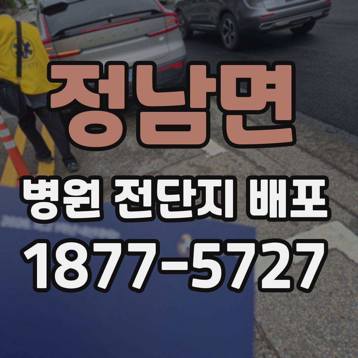 정남면 병원 전단지 배포