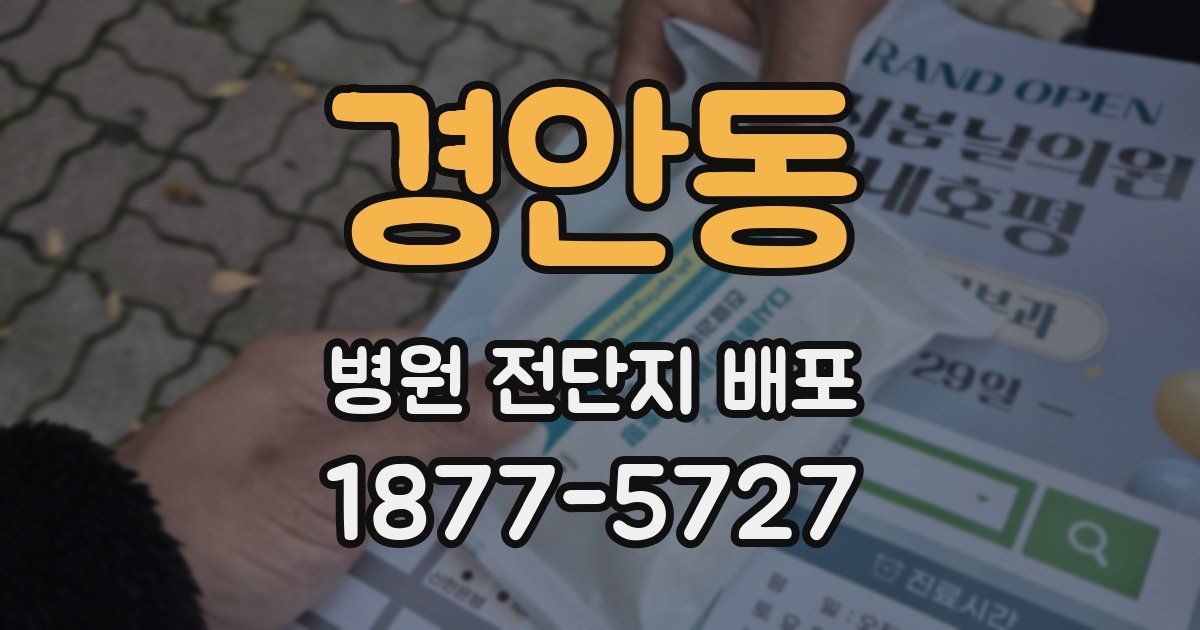 경안동 병원 전단지 배포