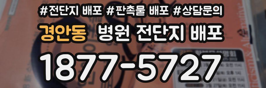 경안동 병원 전단지 배포