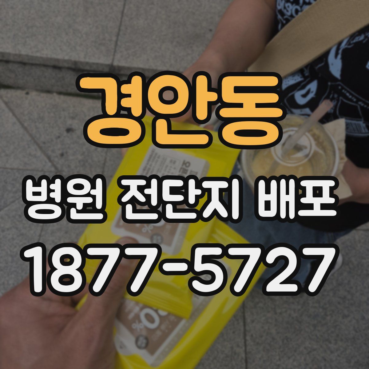 경안동 병원 전단지 배포