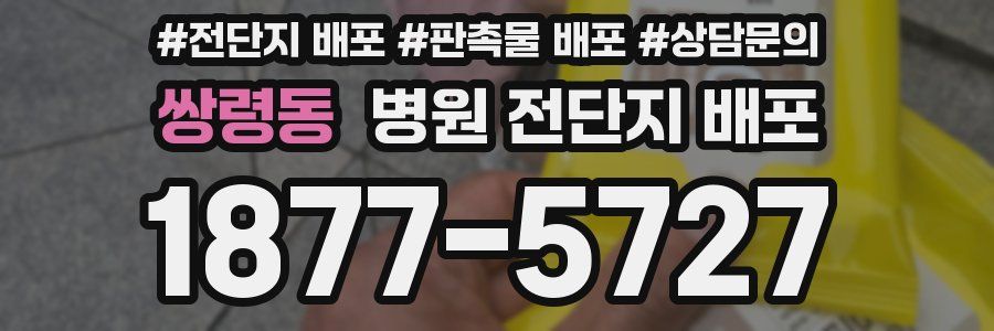 쌍령동 병원 전단지 배포