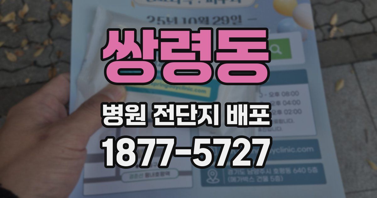 쌍령동 병원 전단지 배포