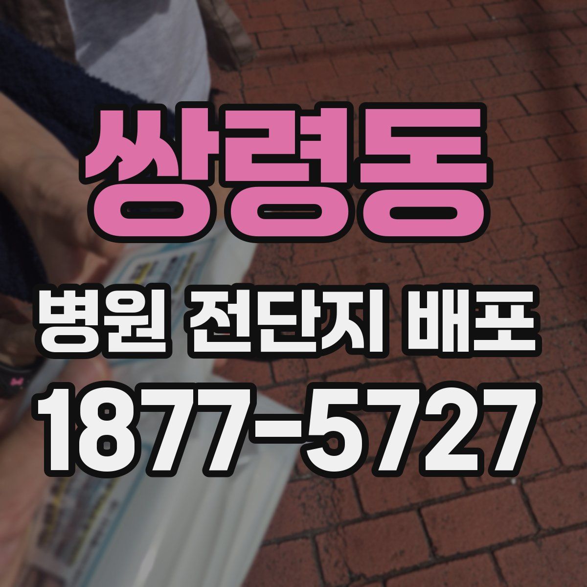 쌍령동 병원 전단지 배포