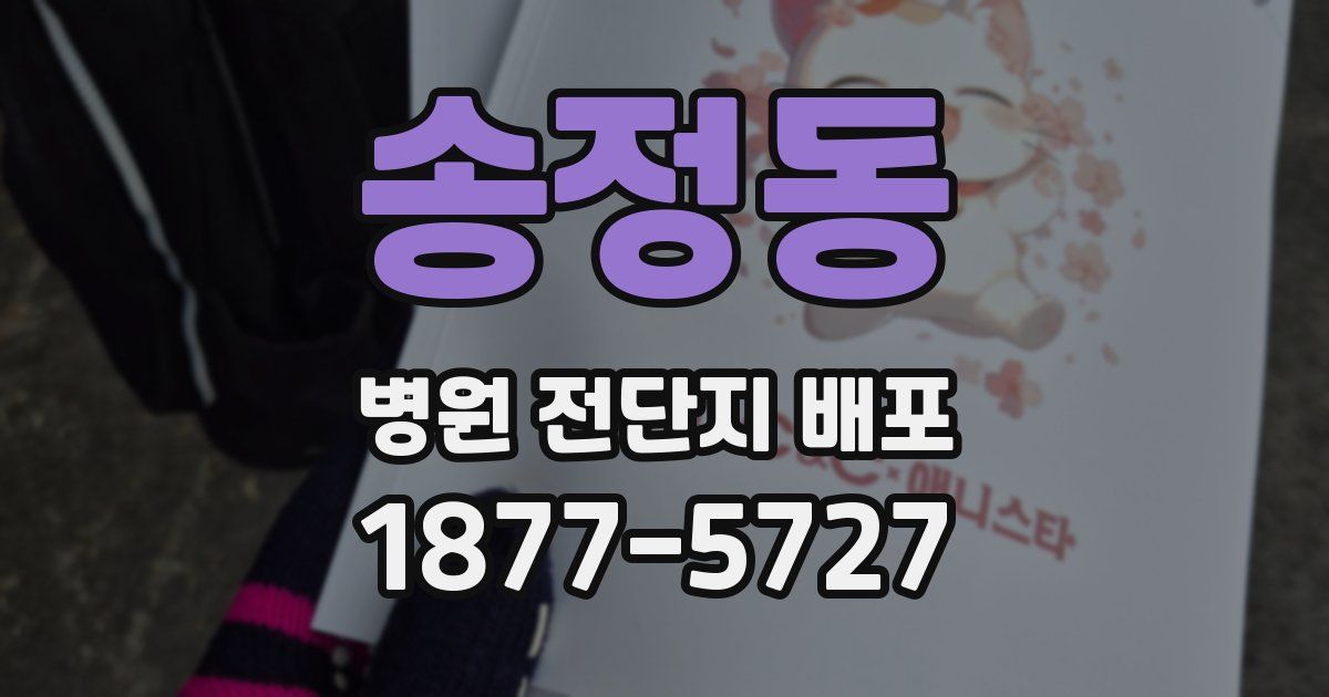 송정동 병원 전단지 배포