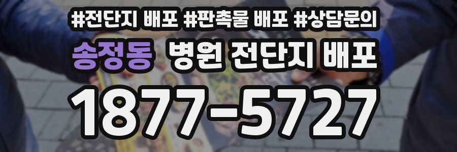 송정동 병원 전단지 배포