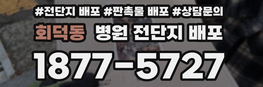 회덕동 병원 전단지 배포