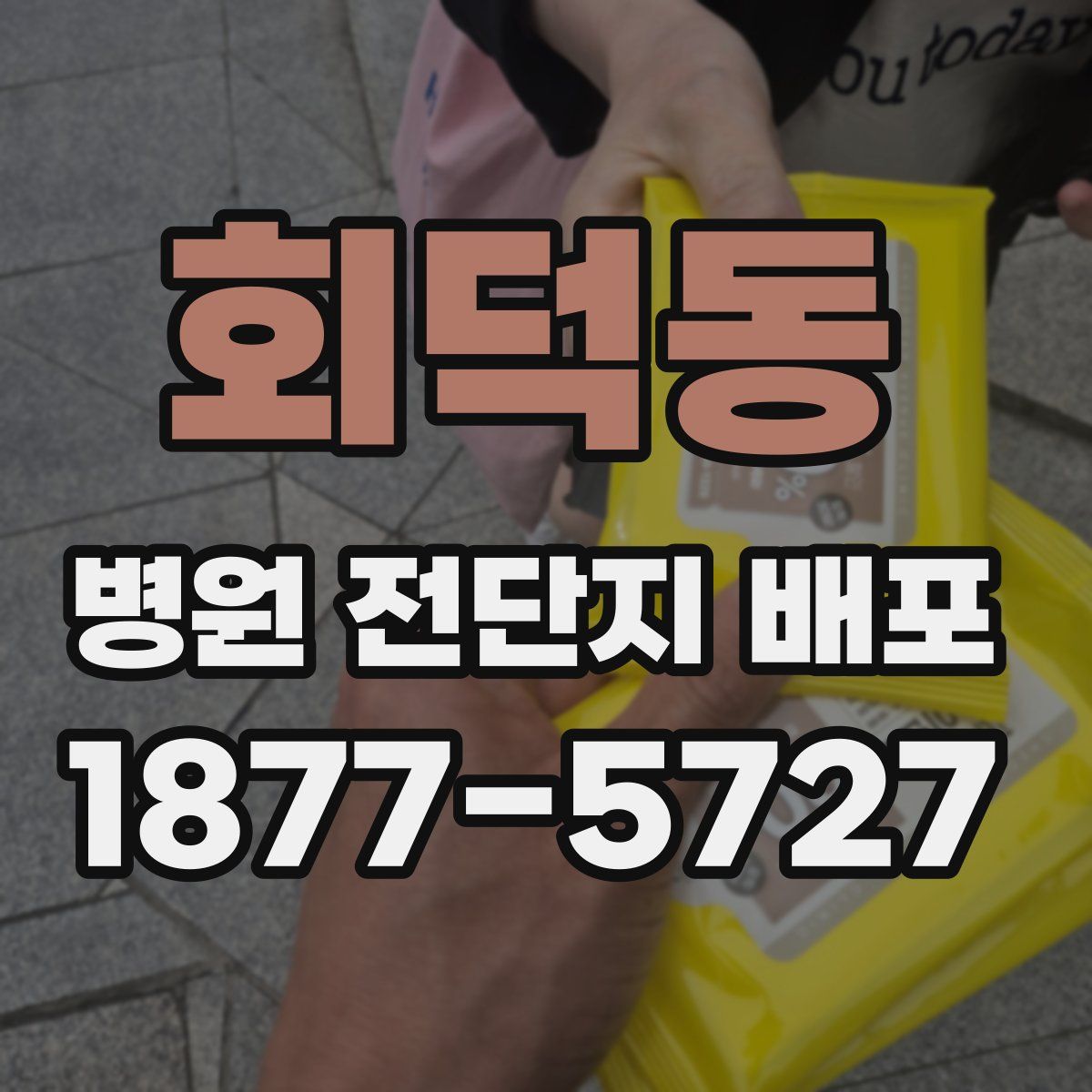 회덕동 병원 전단지 배포