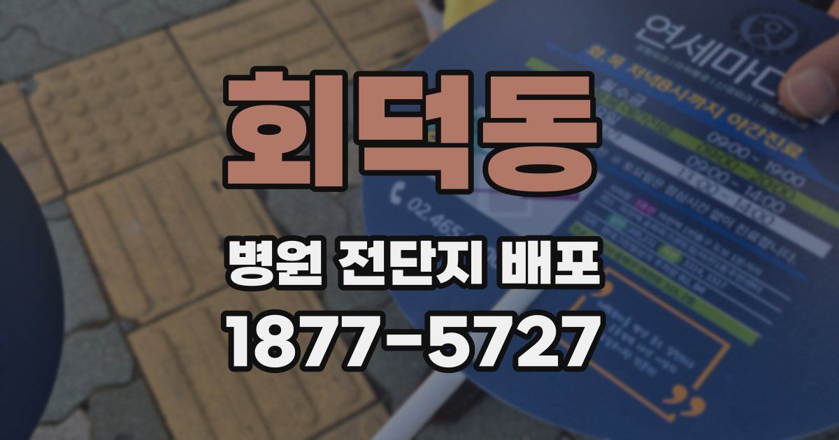 회덕동 병원 전단지 배포