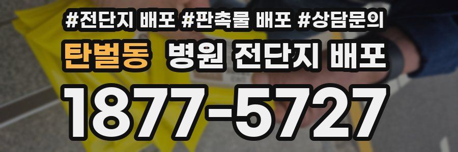 탄벌동 병원 전단지 배포