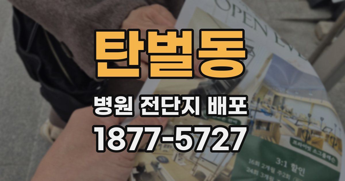 탄벌동 병원 전단지 배포