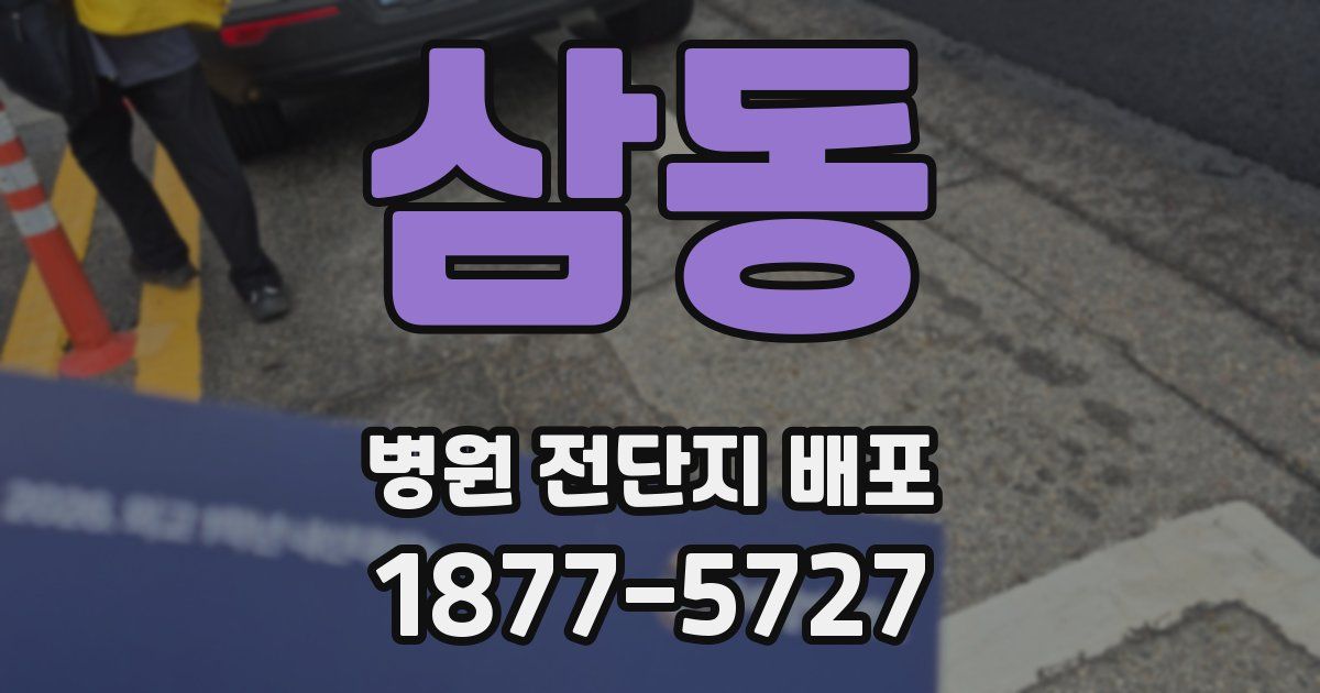 삼동 병원 전단지 배포