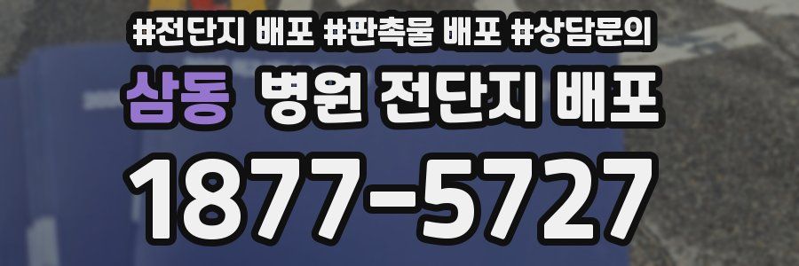 삼동 병원 전단지 배포