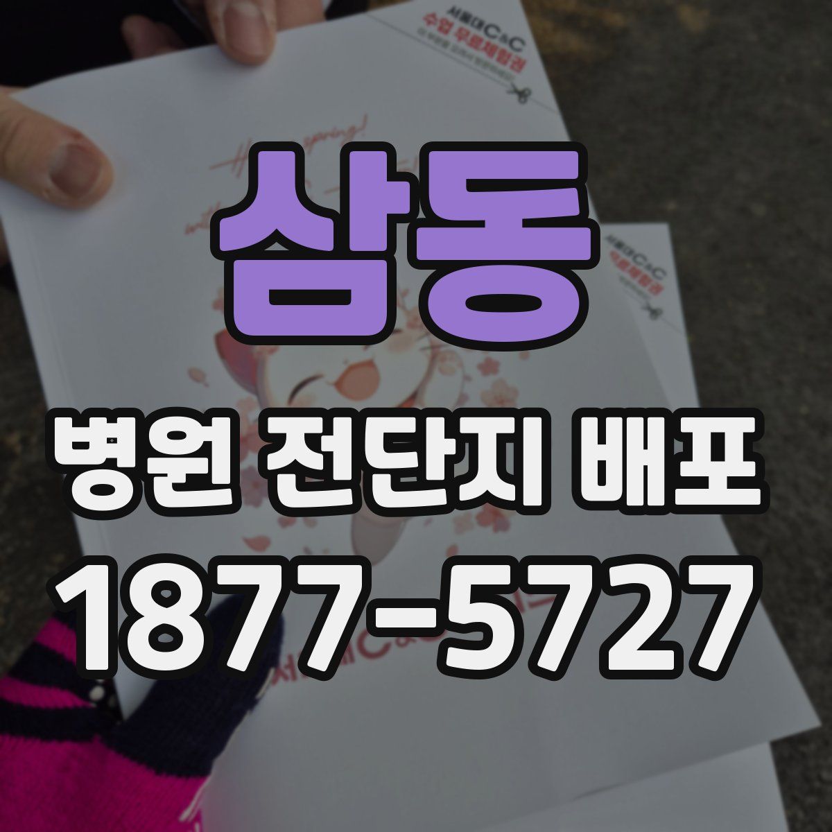 삼동 병원 전단지 배포