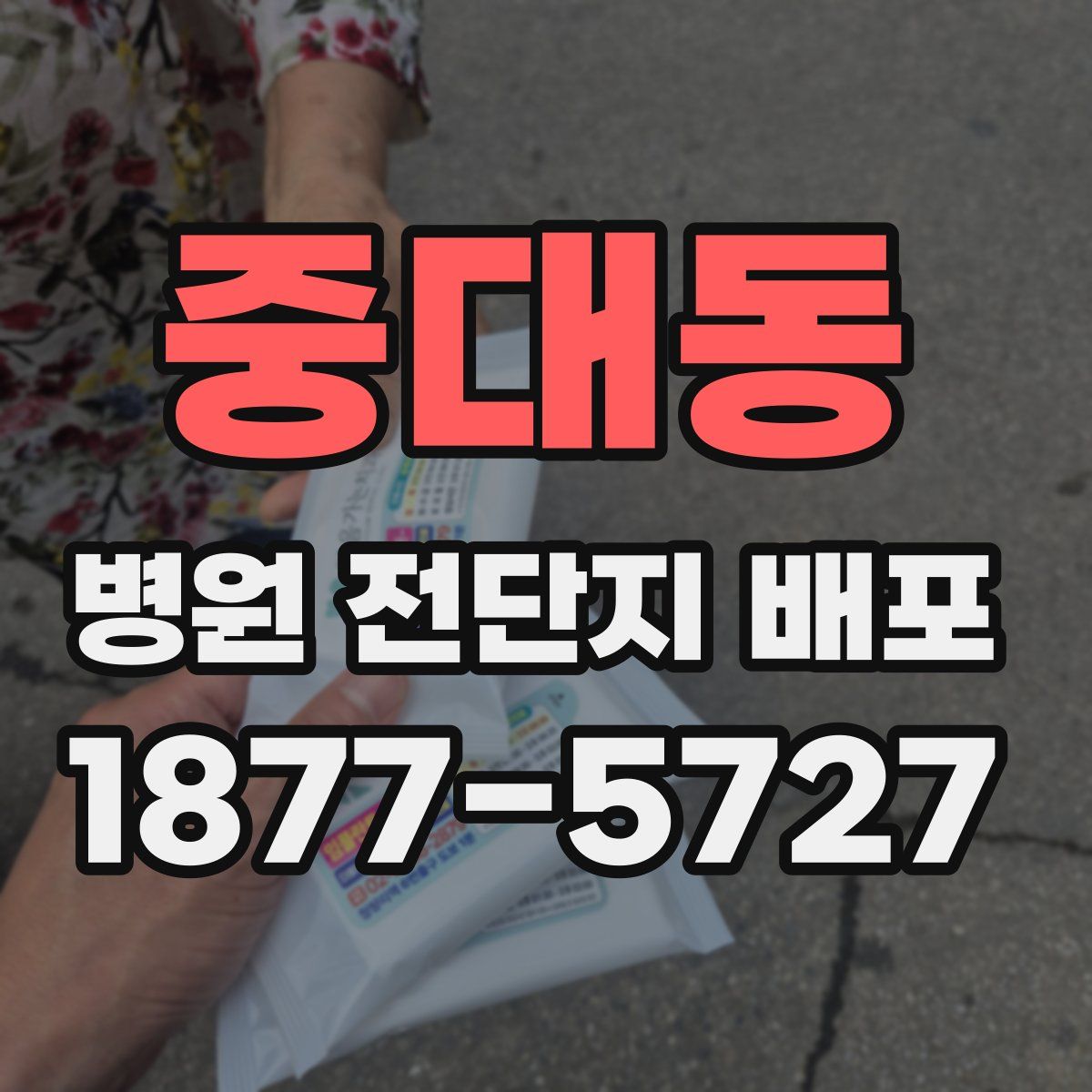 중대동 병원 전단지 배포