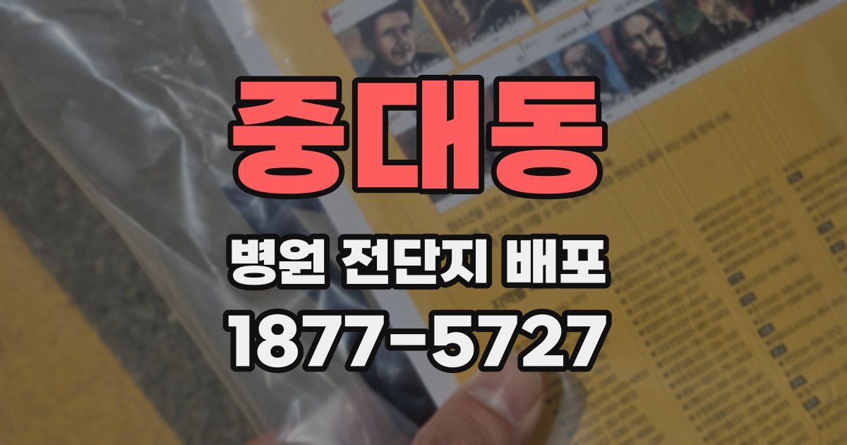 중대동 병원 전단지 배포