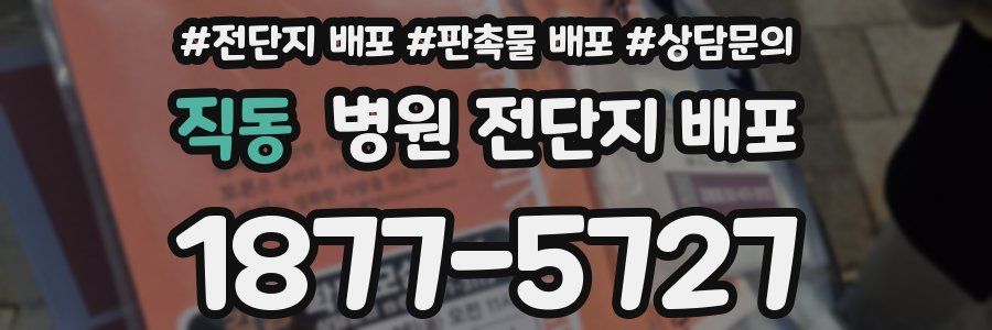 직동 병원 전단지 배포