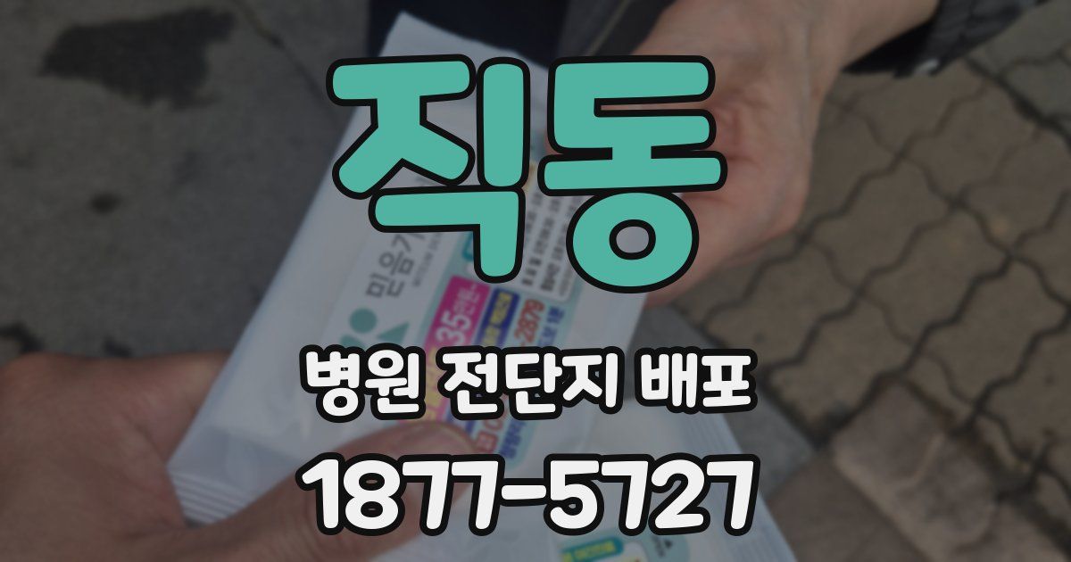 직동 병원 전단지 배포