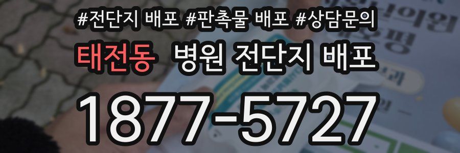태전동 병원 전단지 배포