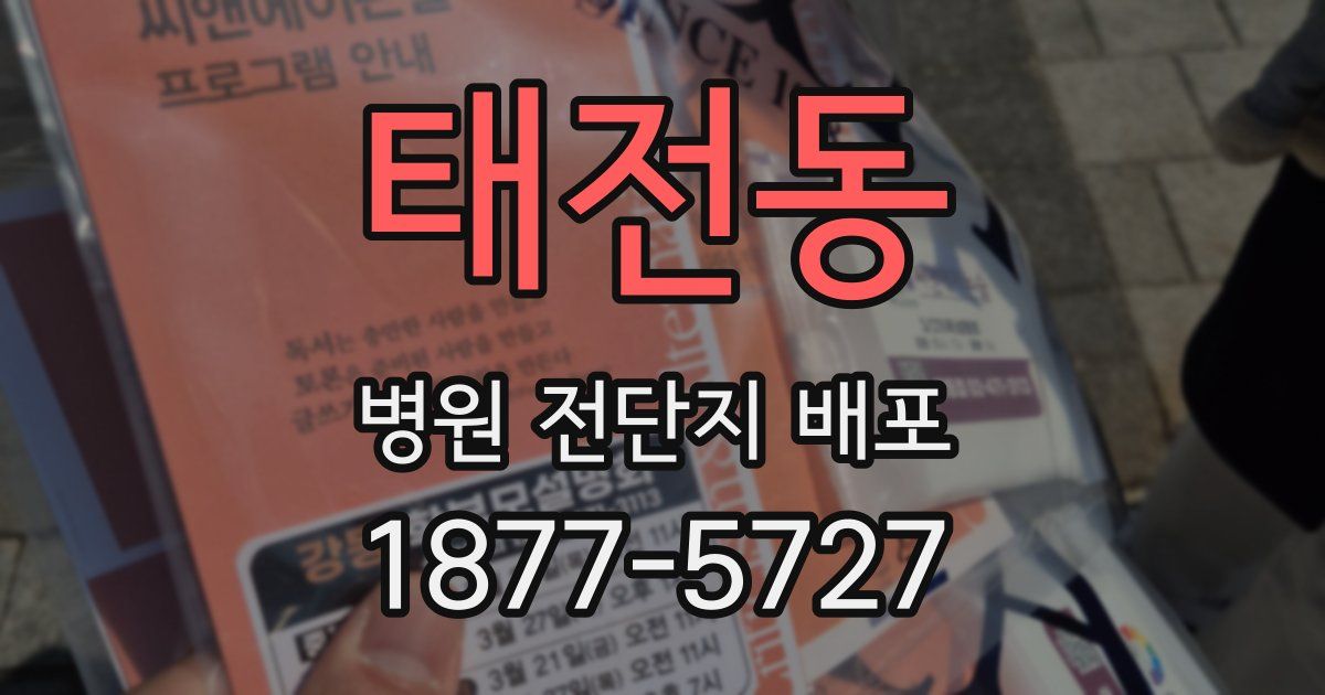 태전동 병원 전단지 배포