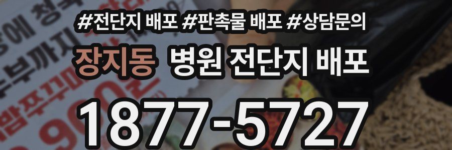장지동 병원 전단지 배포