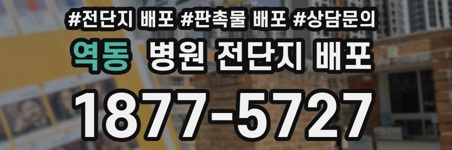 역동 병원 전단지 배포