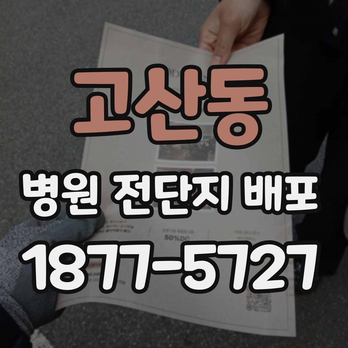 고산동 병원 전단지 배포