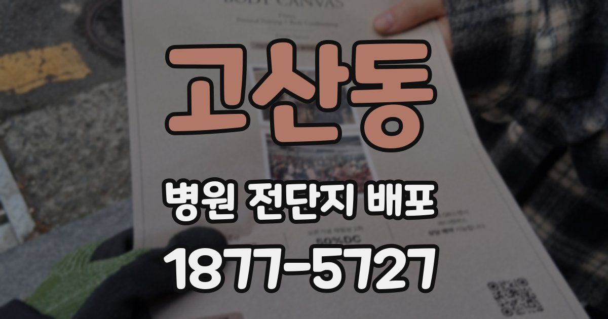 고산동 병원 전단지 배포