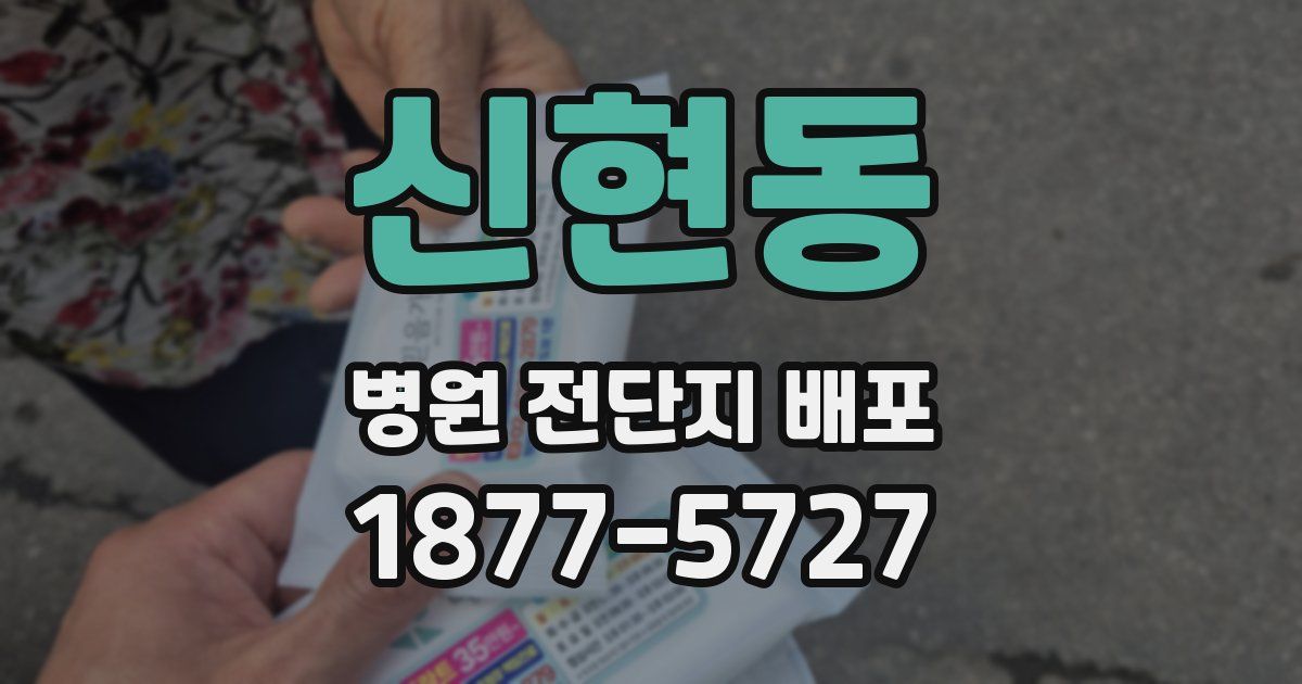 신현동 병원 전단지 배포