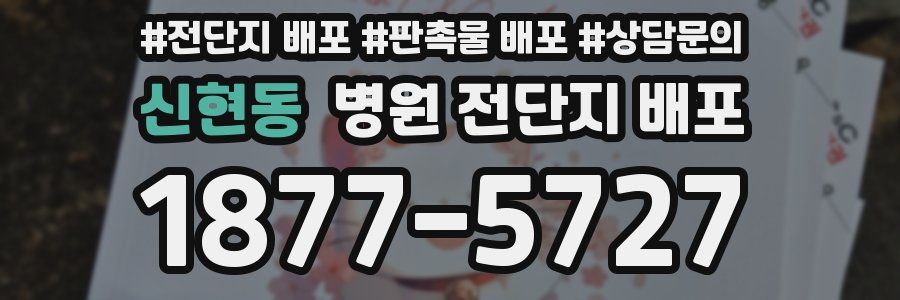 신현동 병원 전단지 배포