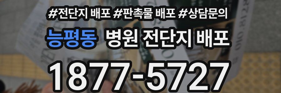 능평동 병원 전단지 배포