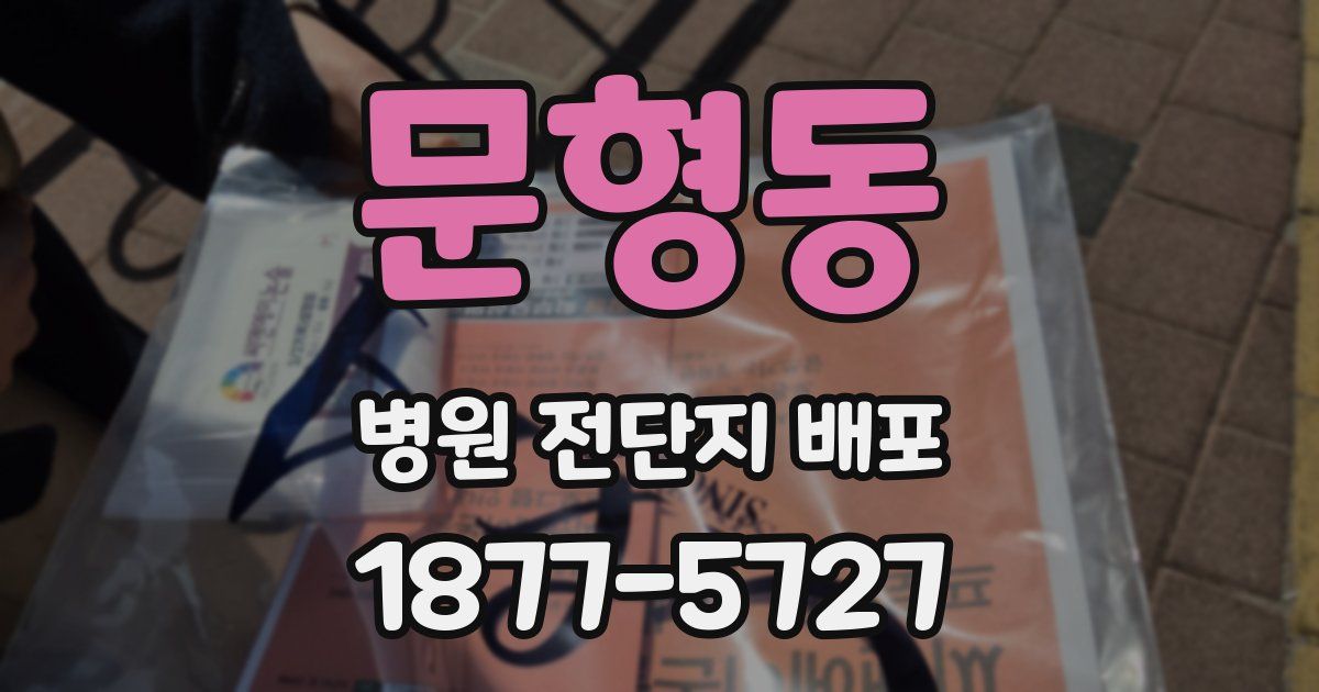 문형동 병원 전단지 배포