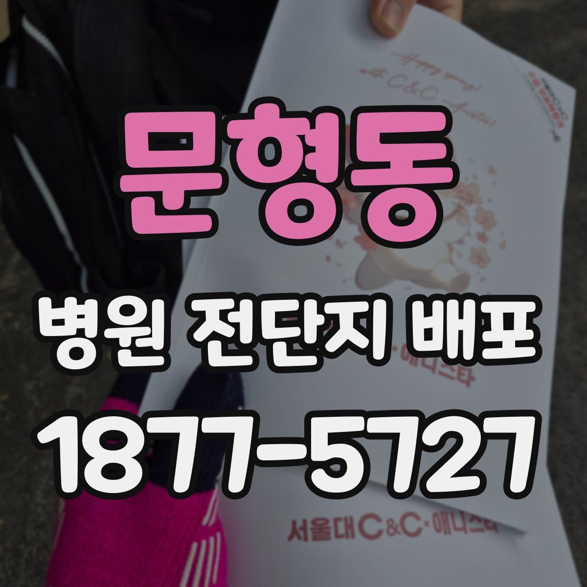 문형동 병원 전단지 배포