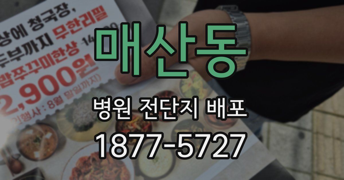 매산동 병원 전단지 배포