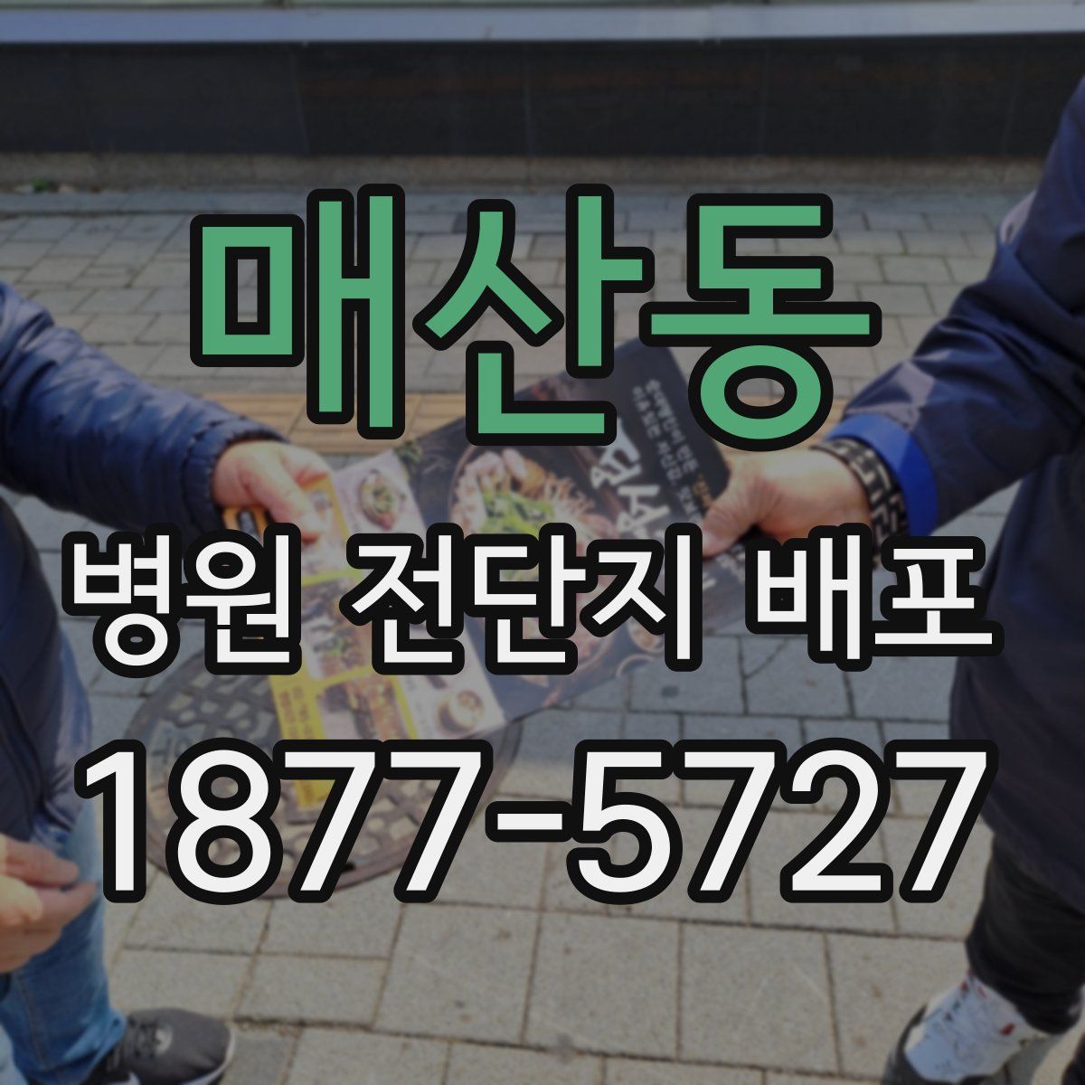 매산동 병원 전단지 배포