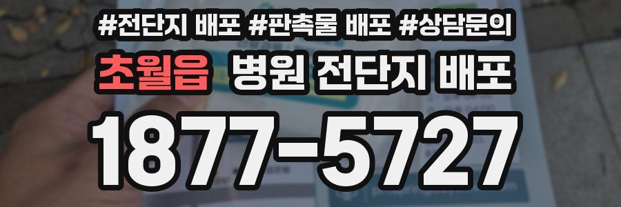 초월읍 병원 전단지 배포