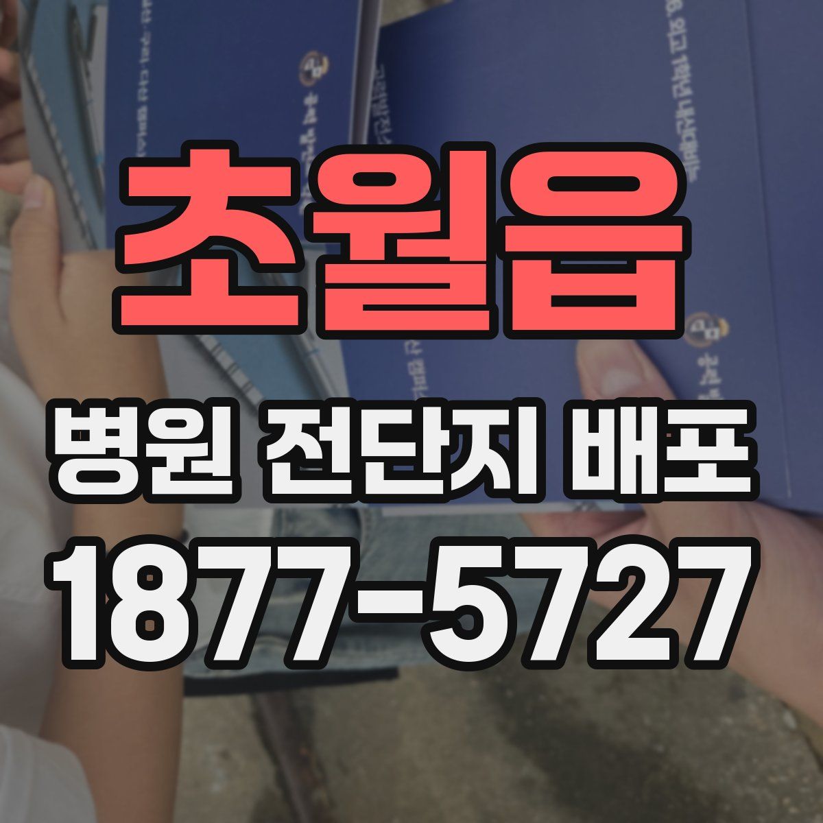 초월읍 병원 전단지 배포