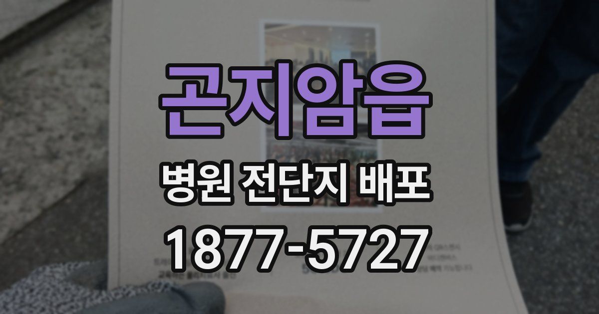 곤지암읍 병원 전단지 배포