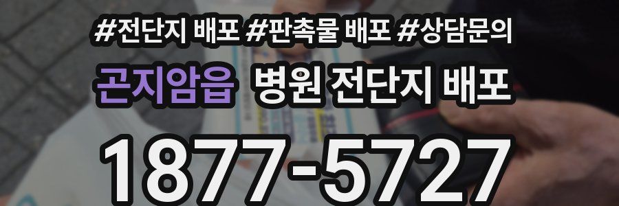곤지암읍 병원 전단지 배포