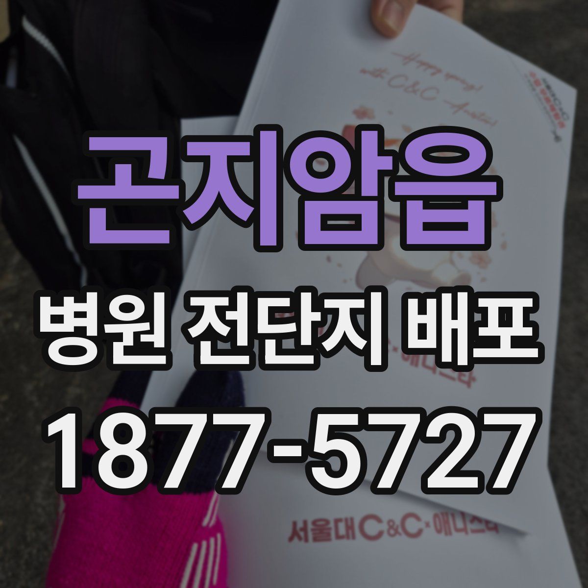 곤지암읍 병원 전단지 배포