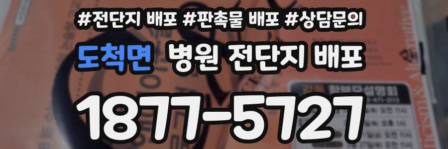 도척면 병원 전단지 배포