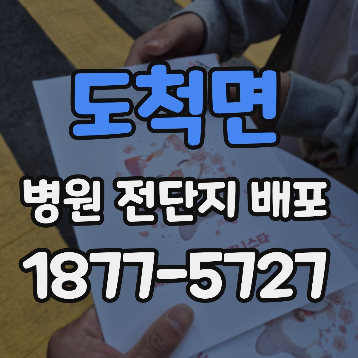 도척면 병원 전단지 배포