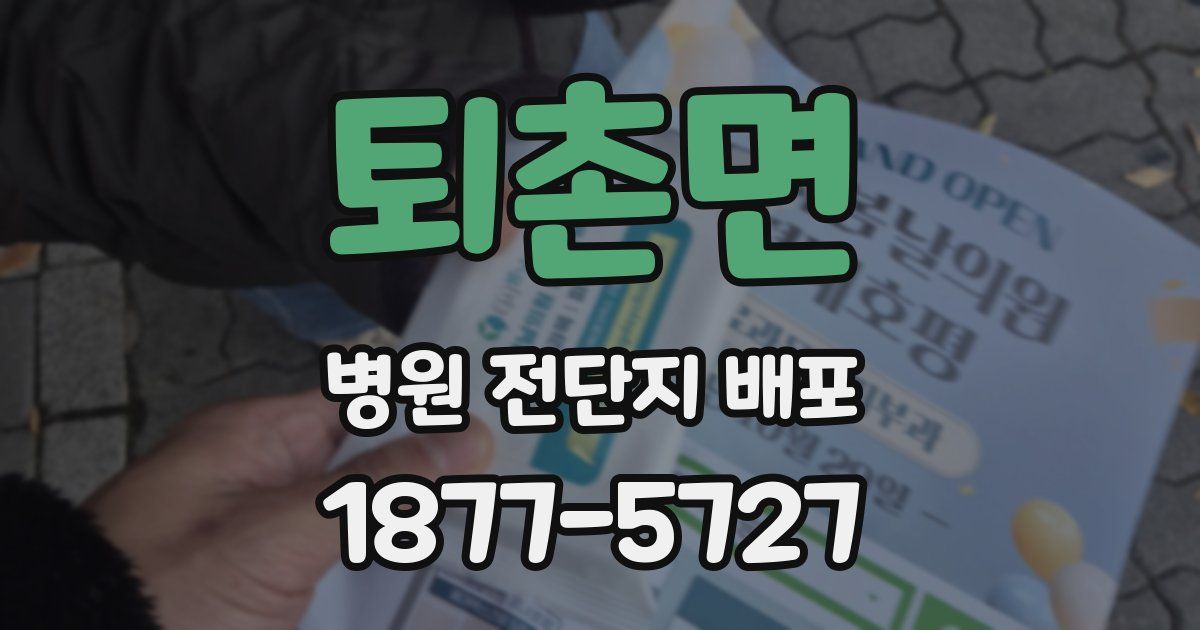 퇴촌면 병원 전단지 배포