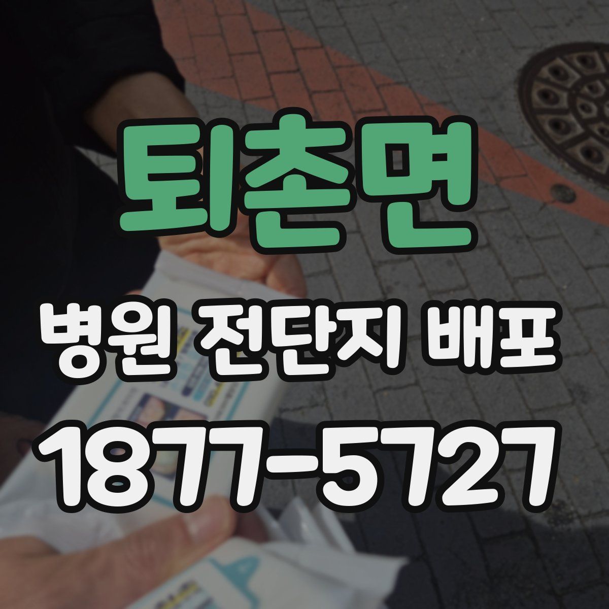 퇴촌면 병원 전단지 배포