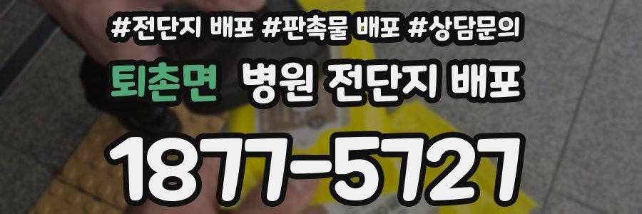 퇴촌면 병원 전단지 배포
