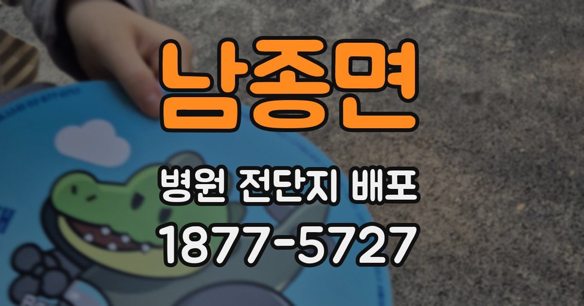 남종면 병원 전단지 배포