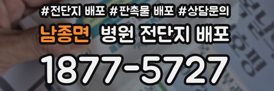 남종면 병원 전단지 배포